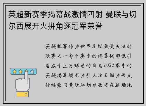 英超新赛季揭幕战激情四射 曼联与切尔西展开火拼角逐冠军荣誉