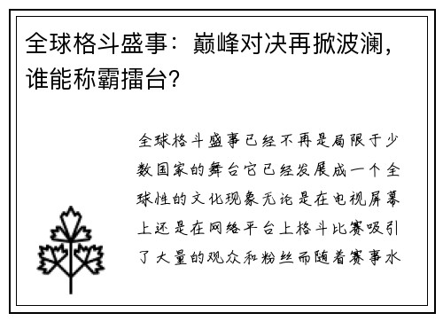 全球格斗盛事：巅峰对决再掀波澜，谁能称霸擂台？