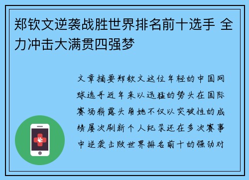 郑钦文逆袭战胜世界排名前十选手 全力冲击大满贯四强梦