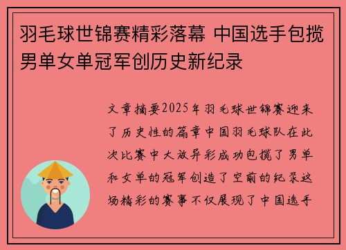 羽毛球世锦赛精彩落幕 中国选手包揽男单女单冠军创历史新纪录