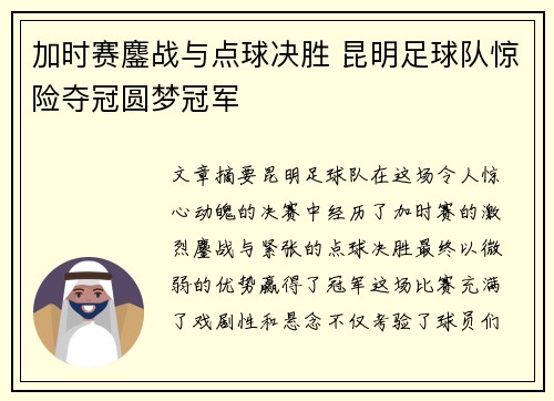 加时赛鏖战与点球决胜 昆明足球队惊险夺冠圆梦冠军