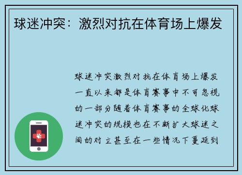 球迷冲突：激烈对抗在体育场上爆发