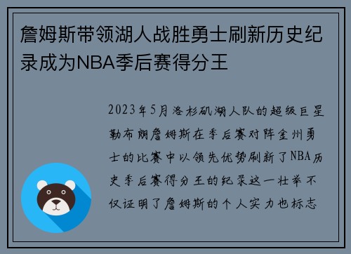 詹姆斯带领湖人战胜勇士刷新历史纪录成为NBA季后赛得分王 詹姆斯带领湖人战胜勇士刷新历史纪录成为NBA季后赛得分王