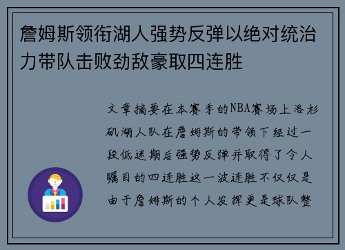 詹姆斯领衔湖人强势反弹以绝对统治力带队击败劲敌豪取四连胜 詹姆斯领衔湖人强势反弹以绝对统治力带队击败劲敌豪取四连胜