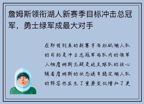 詹姆斯领衔湖人新赛季目标冲击总冠军,勇士绿军成最大对手 詹姆斯领衔湖人新赛季目标冲击总冠军,勇士绿军成最大对手