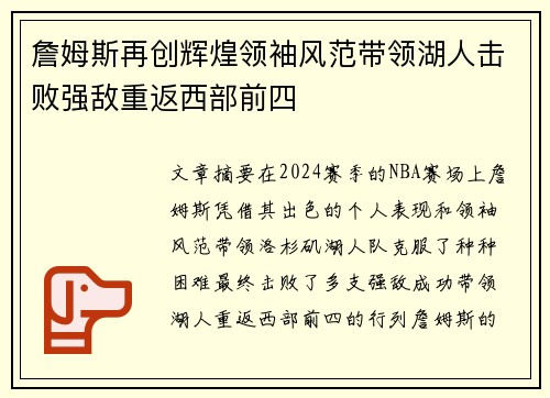 詹姆斯再创辉煌领袖风范带领湖人击败强敌重返西部前四 詹姆斯再创辉煌领袖风范带领湖人击败强敌重返西部前四