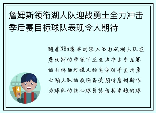 詹姆斯领衔湖人队迎战勇士全力冲击季后赛目标球队表现令人期待 詹姆斯领衔湖人队迎战勇士全力冲击季后赛目标球队表现令人期待