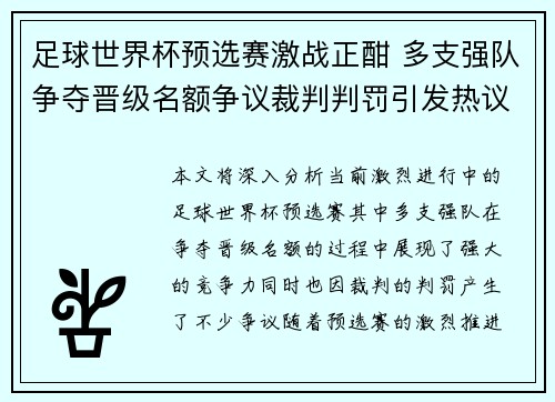足球世界杯预选赛激战正酣 多支强队争夺晋级名额争议裁判判罚引发热议