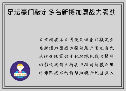 足坛豪门敲定多名新援加盟战力强劲