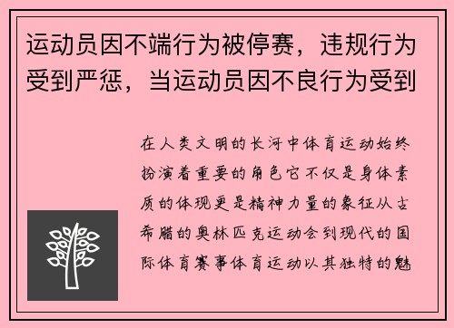 运动员因不端行为被停赛，违规行为受到严惩，当运动员因不良行为受到正式警告时裁判员无权使用
