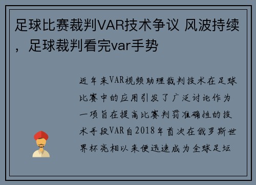 足球比赛裁判VAR技术争议 风波持续，足球裁判看完var手势