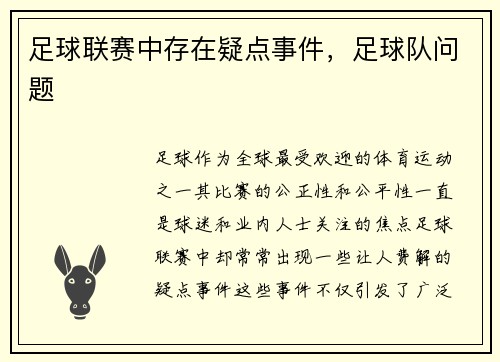 足球联赛中存在疑点事件，足球队问题