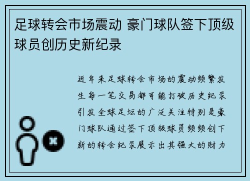 足球转会市场震动 豪门球队签下顶级球员创历史新纪录 足球转会市场震动 豪门球队签下顶级球员创历史新纪录