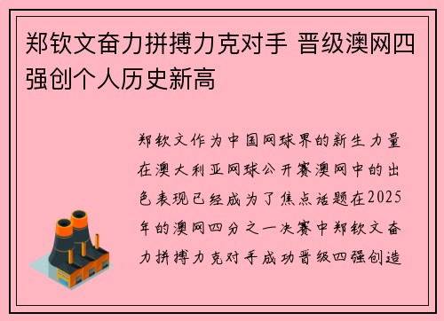 郑钦文奋力拼搏力克对手 晋级澳网四强创个人历史新高 郑钦文奋力拼搏力克对手 晋级澳网四强创个人历史新高