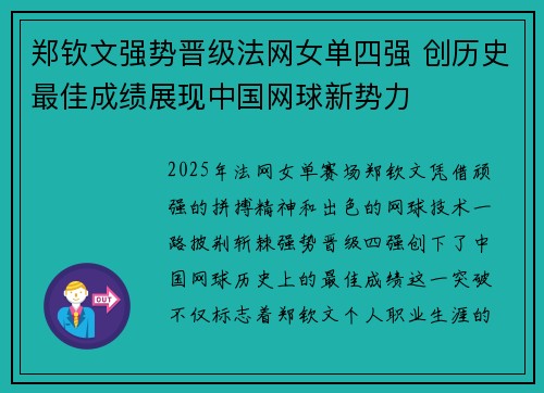 郑钦文强势晋级法网女单四强 创历史最佳成绩展现中国网球新势力