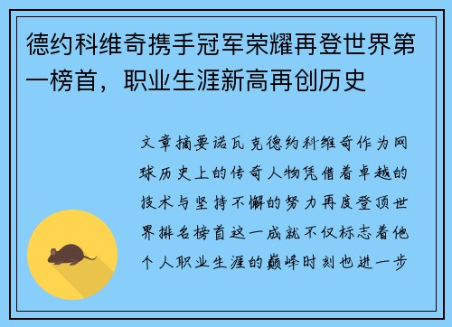 德约科维奇携手冠军荣耀再登世界第一榜首,职业生涯新高再创历史 德约科维奇携手冠军荣耀再登世界第一榜首,职业生涯新高再创历史