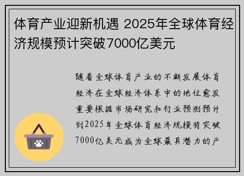 体育产业迎新机遇 2025年全球体育经济规模预计突破7000亿美元
