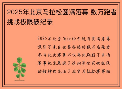 2025年北京马拉松圆满落幕 数万跑者挑战极限破纪录 2025年北京马拉松圆满落幕 数万跑者挑战极限破纪录