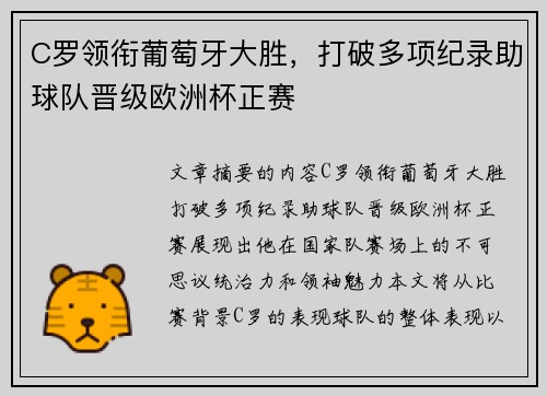 C罗领衔葡萄牙大胜,打破多项纪录助球队晋级欧洲杯正赛 C罗领衔葡萄牙大胜,打破多项纪录助球队晋级欧洲杯正赛