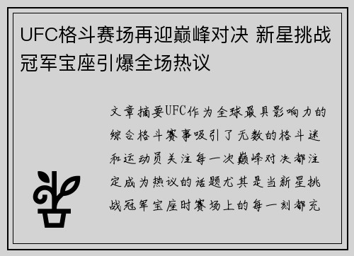 UFC格斗赛场再迎巅峰对决 新星挑战冠军宝座引爆全场热议