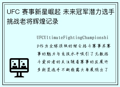 UFC 赛事新星崛起 未来冠军潜力选手挑战老将辉煌记录 UFC 赛事新星崛起 未来冠军潜力选手挑战老将辉煌记录