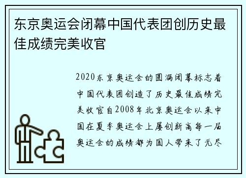 东京奥运会闭幕中国代表团创历史最佳成绩完美收官