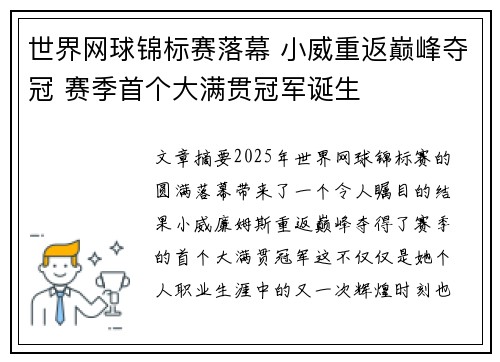 世界网球锦标赛落幕 小威重返巅峰夺冠 赛季首个大满贯冠军诞生 世界网球锦标赛落幕 小威重返巅峰夺冠 赛季首个大满贯冠军诞生