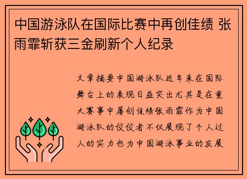 中国游泳队在国际比赛中再创佳绩 张雨霏斩获三金刷新个人纪录