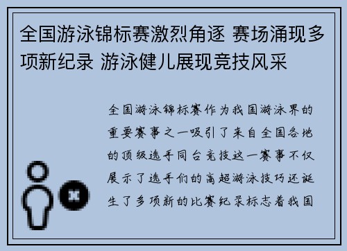 全国游泳锦标赛激烈角逐 赛场涌现多项新纪录 游泳健儿展现竞技风采