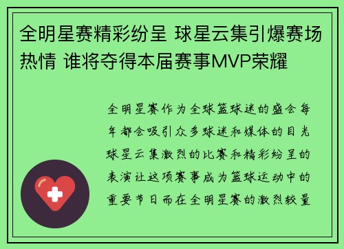 全明星赛精彩纷呈 球星云集引爆赛场热情 谁将夺得本届赛事MVP荣耀