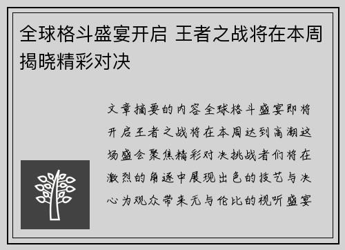 全球格斗盛宴开启 王者之战将在本周揭晓精彩对决