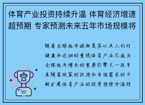 体育产业投资持续升温 体育经济增速超预期 专家预测未来五年市场规模将突破万亿