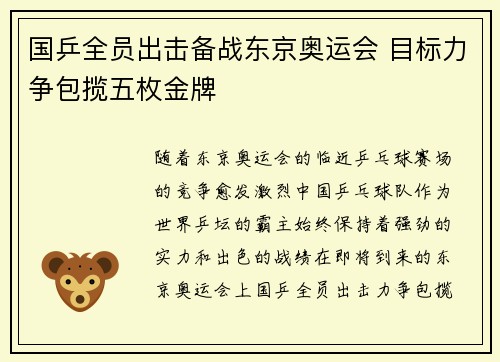 国乒全员出击备战东京奥运会 目标力争包揽五枚金牌