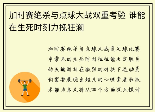 加时赛绝杀与点球大战双重考验 谁能在生死时刻力挽狂澜 加时赛绝杀与点球大战双重考验 谁能在生死时刻力挽狂澜