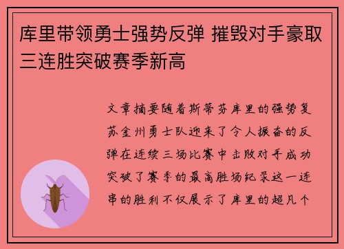 库里带领勇士强势反弹 摧毁对手豪取三连胜突破赛季新高