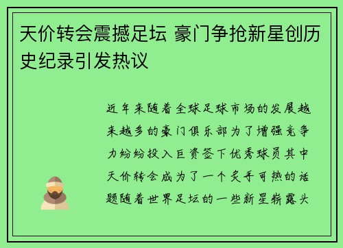 天价转会震撼足坛 豪门争抢新星创历史纪录引发热议