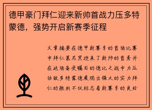 德甲豪门拜仁迎来新帅首战力压多特蒙德，强势开启新赛季征程