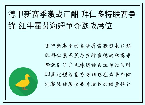 德甲新赛季激战正酣 拜仁多特联赛争锋 红牛霍芬海姆争夺欧战席位 德甲新赛季激战正酣 拜仁多特联赛争锋 红牛霍芬海姆争夺欧战席位