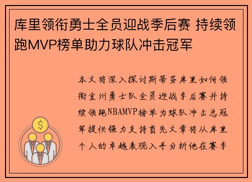 库里领衔勇士全员迎战季后赛 持续领跑MVP榜单助力球队冲击冠军