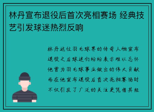 林丹宣布退役后首次亮相赛场 经典技艺引发球迷热烈反响 林丹宣布退役后首次亮相赛场 经典技艺引发球迷热烈反响