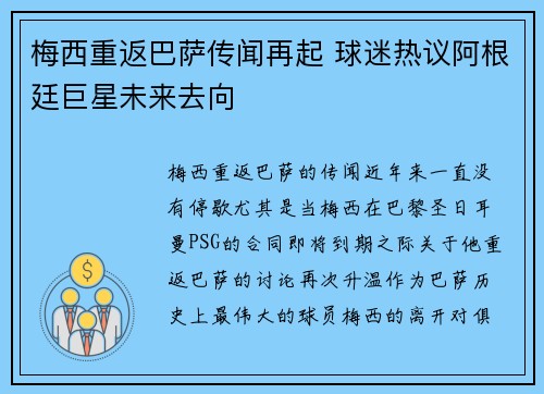 梅西重返巴萨传闻再起 球迷热议阿根廷巨星未来去向 梅西重返巴萨传闻再起 球迷热议阿根廷巨星未来去向