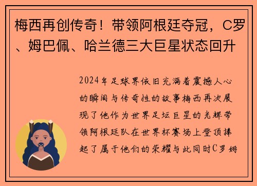 梅西再创传奇！带领阿根廷夺冠，C罗、姆巴佩、哈兰德三大巨星状态回升