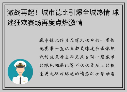 激战再起！城市德比引爆全城热情 球迷狂欢赛场再度点燃激情