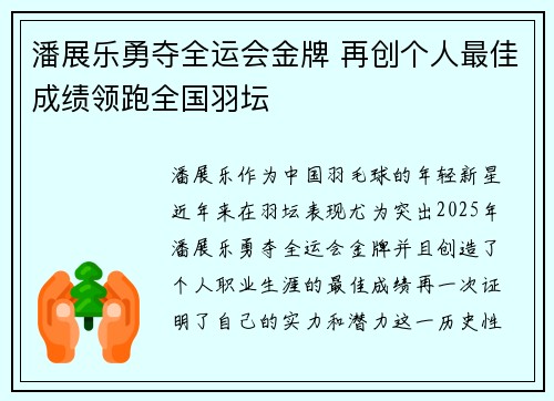 潘展乐勇夺全运会金牌 再创个人最佳成绩领跑全国羽坛