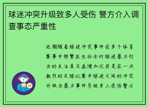 球迷冲突升级致多人受伤 警方介入调查事态严重性 球迷冲突升级致多人受伤 警方介入调查事态严重性